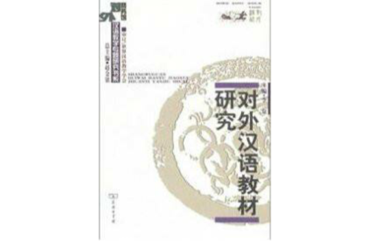 對外漢語(2005年高順全著北京大學出版社出版圖書)