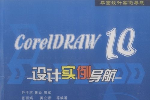 CorelDRAW 10 設計實例導航