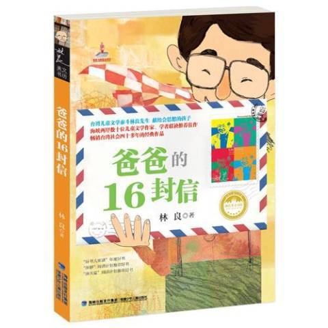 爸爸的16封信