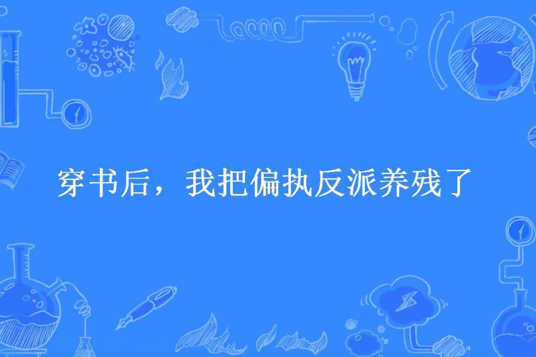 穿書後，我把偏執反派養殘了