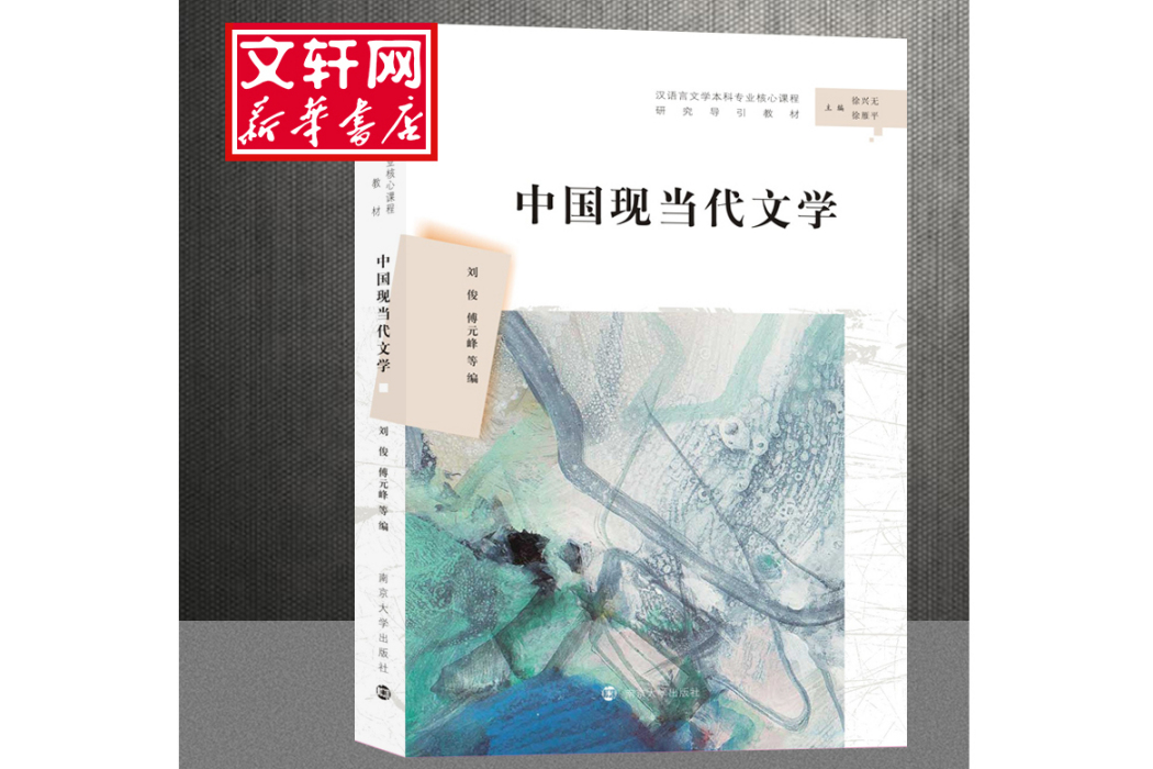 中國現當代文學(2019年南京大學出版社出版的圖書)