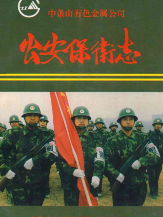 公安保街志(1956-1997)