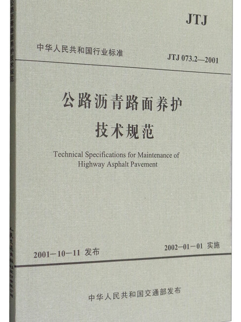 公路瀝青路面養護技術規範(JTJ 073.2—2001)