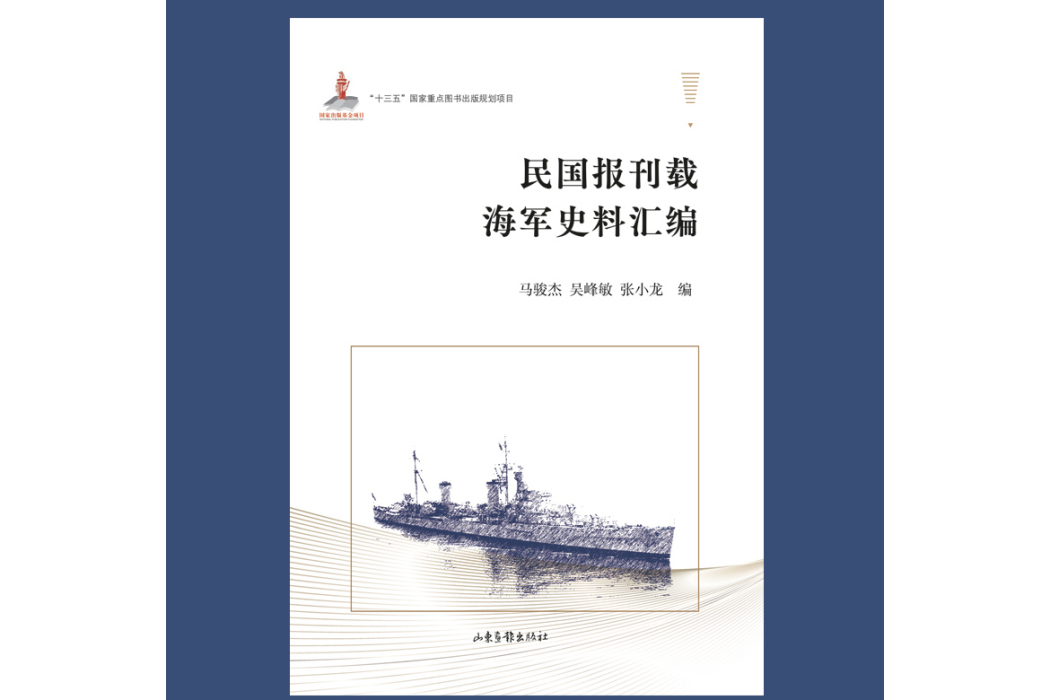 民國報刊載海軍史料彙編(2024年山東畫報出版社出版的圖書)