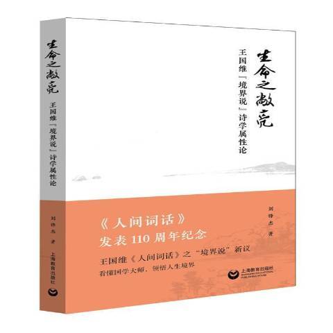 生命之敞亮：王國維境界說詩學屬性論