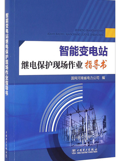 智慧型變電站繼電保護現場作業指導書