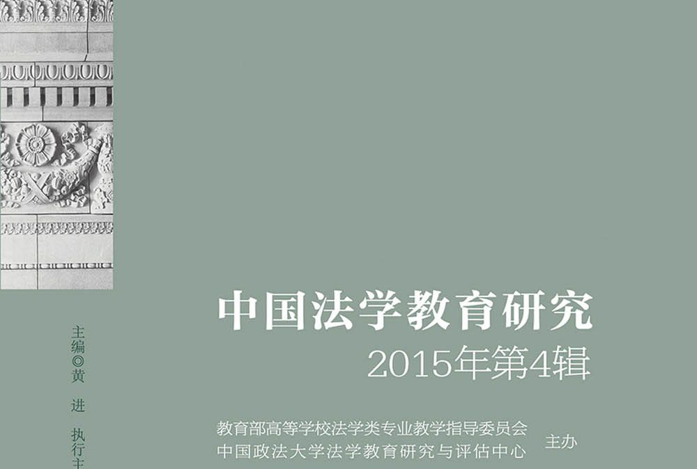 中國法學教育研究（2015年第4輯）