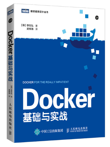 Docker基礎與實戰
