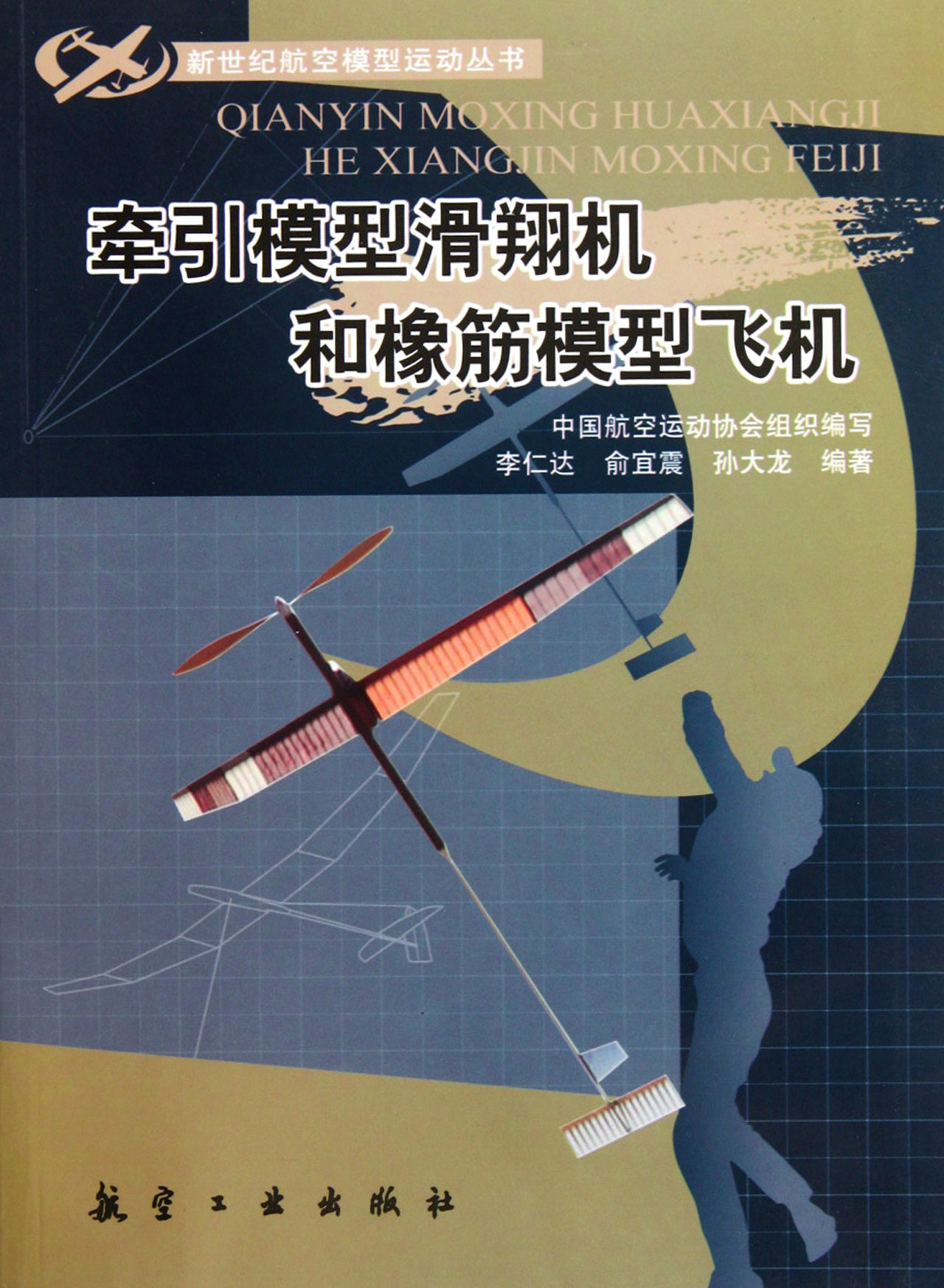 牽引模型滑翔機和橡筋模型飛機