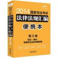 2014國家司法考試法律法規彙編（便攜本）第三卷