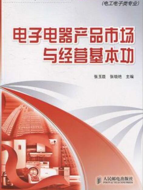 電子電器產品市場與經營基本功