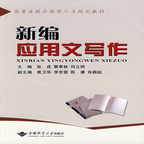 新編套用文寫作(2009年中國地質大學出版社出版的圖書)