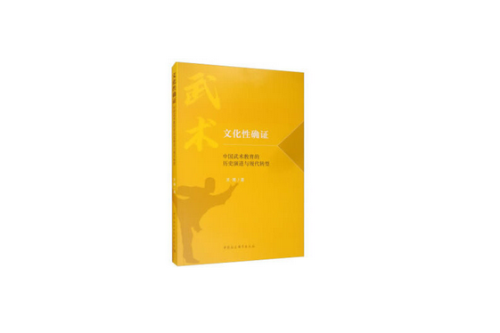 文化性確證：中國武術教育的歷史演進與現代轉型