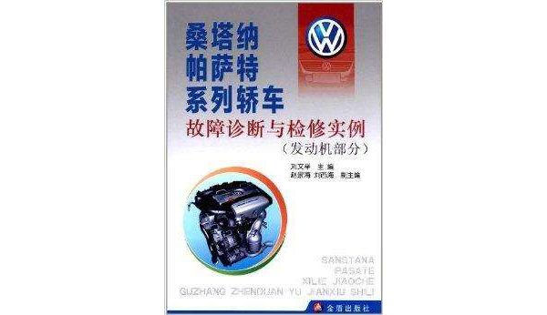 桑塔納帕薩特系列轎車故障診斷與檢修實例