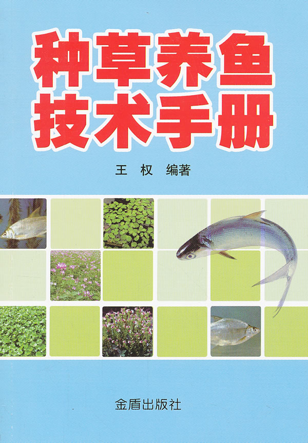 種草養魚技術手冊