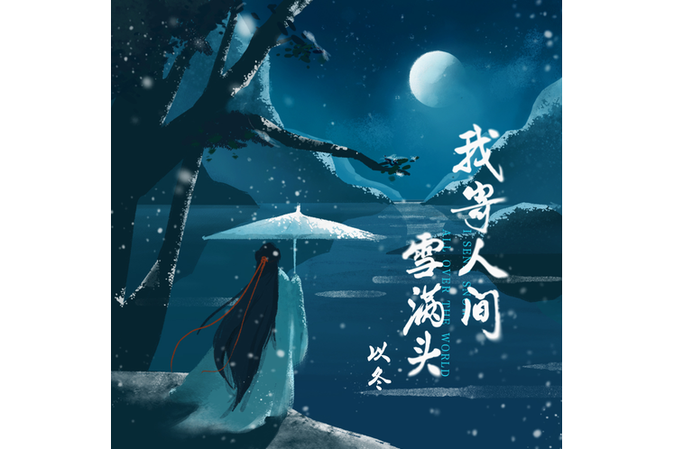 我寄人間雪滿頭(以冬演唱歌曲)