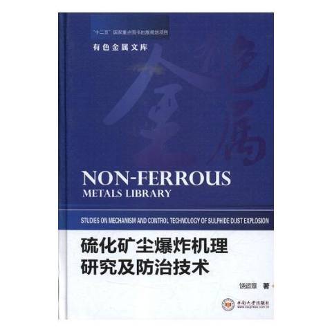 硫化礦塵爆炸機理研究及防治技術