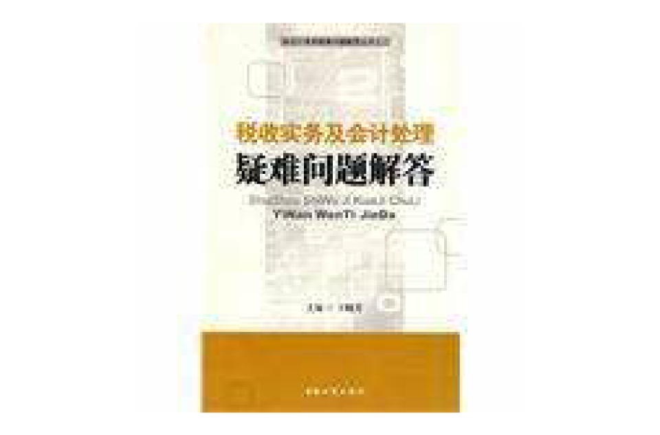 稅收實務及會計處理疑難問題解答