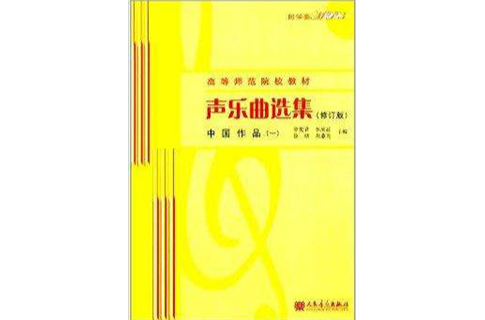 高等師範院校教材·聲樂曲選集：中國作品