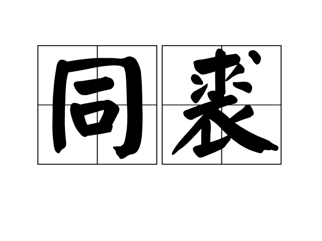 同裘