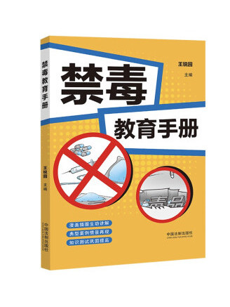 禁毒教育手冊