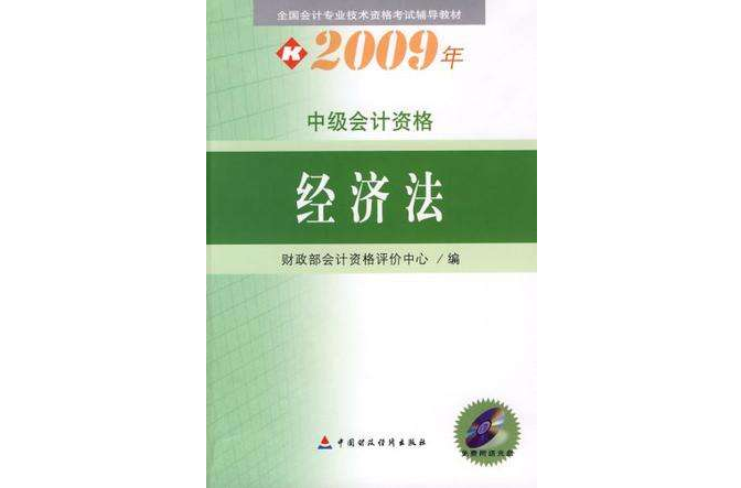 2009年中級會計資格(2009年中級會計資格：經濟法)