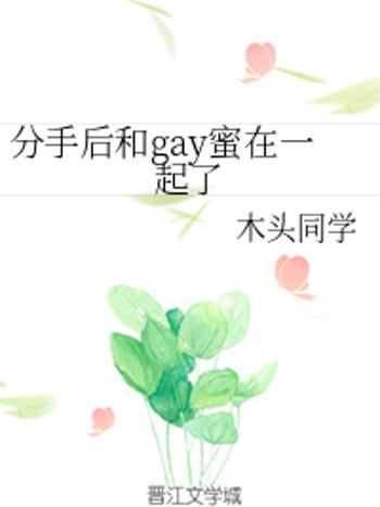 分手後和gay蜜在一起了