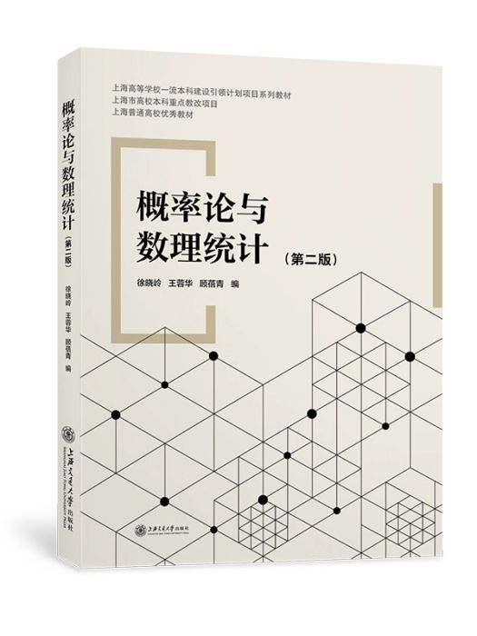 機率論與數理統計(2021年上海交通大學出版社出版的圖書)