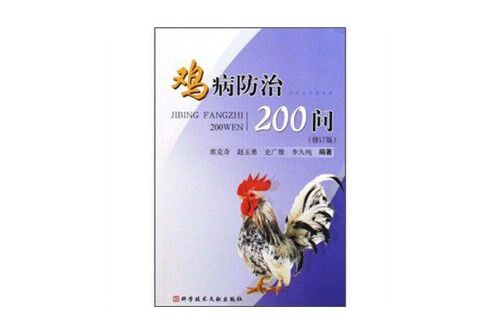 雞病防治200問(2009年科學技術文獻出版社出版的圖書)