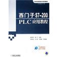 西門子S7-200 PLC套用教程