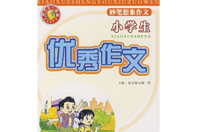 小學生妙筆想像·優秀作文