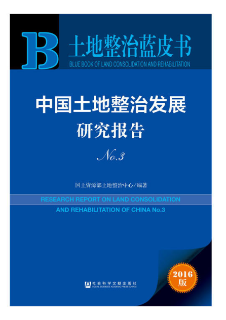 中國土地整治發展研究報告No.3