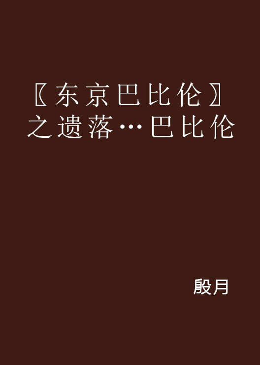 〖東京巴比倫〗之遺落…巴比倫