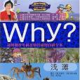 淺灘-Why?新時期少年科普知識動漫百科全書