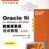 Oracle 9i for Windows NT/2000資料庫系統培訓教程