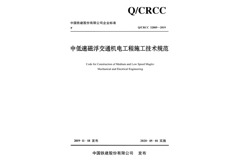 中低速磁浮交通機電工程施工技術規範