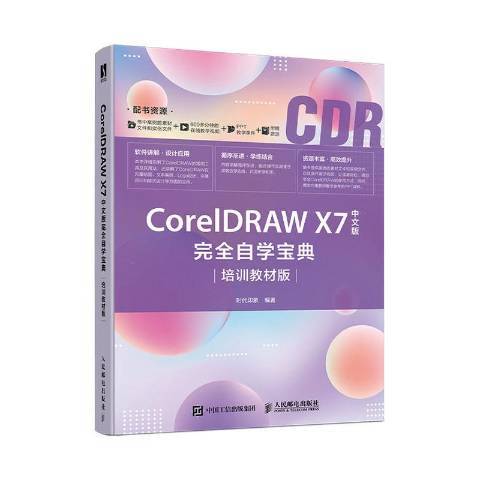 CorelDRAW X7中文版自學寶典