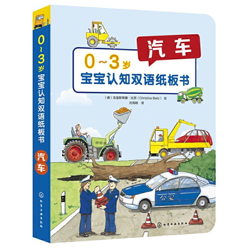 0～3歲寶寶認知雙語紙板書：汽車