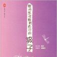 大夏書系·教師怎樣教育自己的孩子