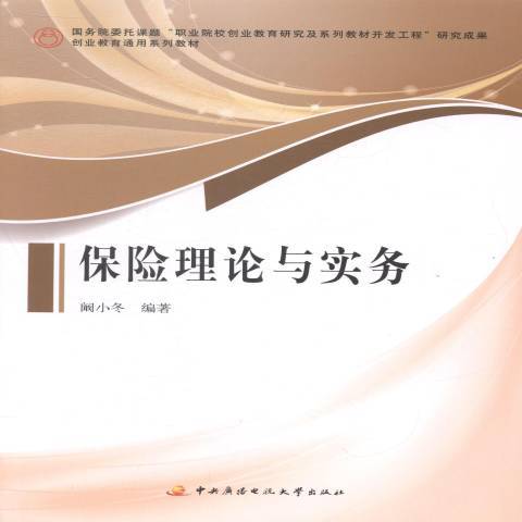 保險理論與實務(2013年國家開放大學出版社出版的圖書)