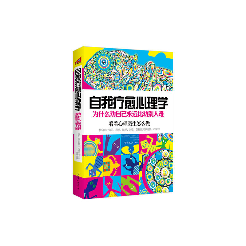 自我療愈心理學：為什麼勸自己永遠比勸別人難(自我療愈心理學)