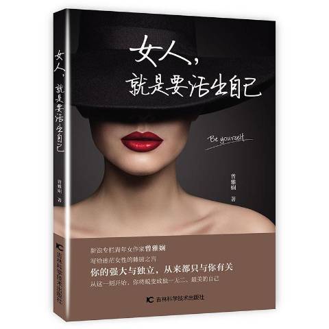 女人就是要活出自己