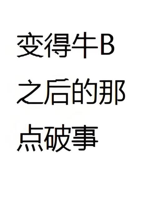 變得牛B之後的那點破事