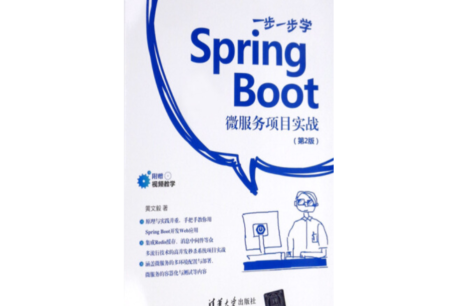 一步一步學Spring Boot：微服務項目實戰（第2版）