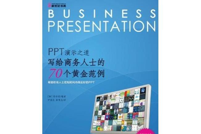 PPT演示之道(2012年科學出版社出版圖書)