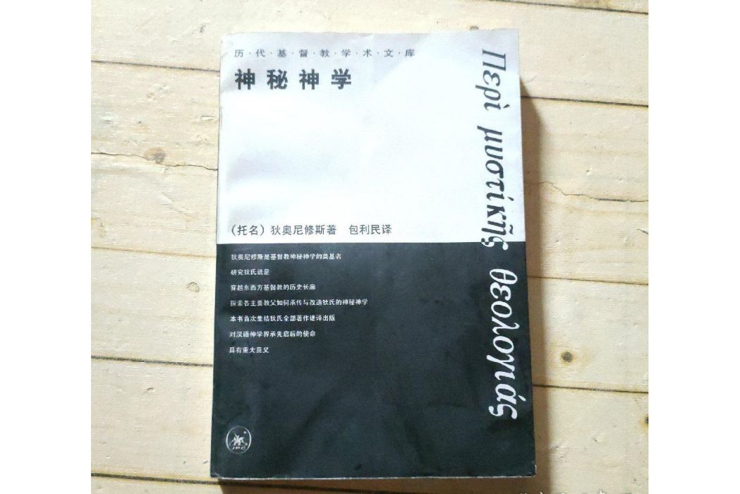 神秘神學(1998年生活·讀書·新知三聯書店出版的圖書)