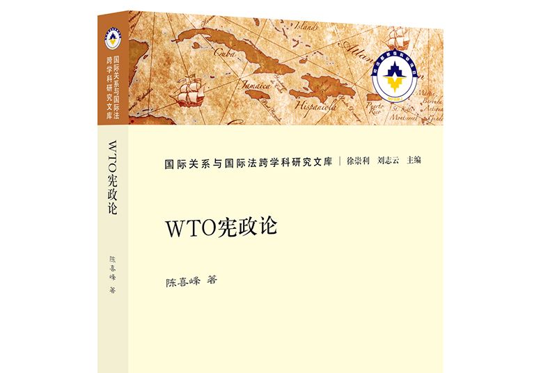 WTO憲政論