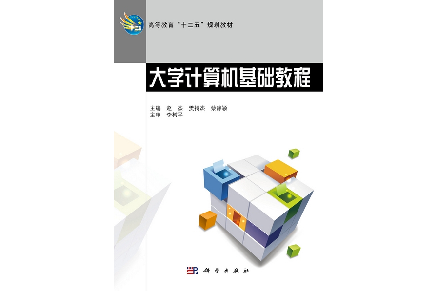 大學計算機基礎教程(2012年3月科學出版社出版的圖書)