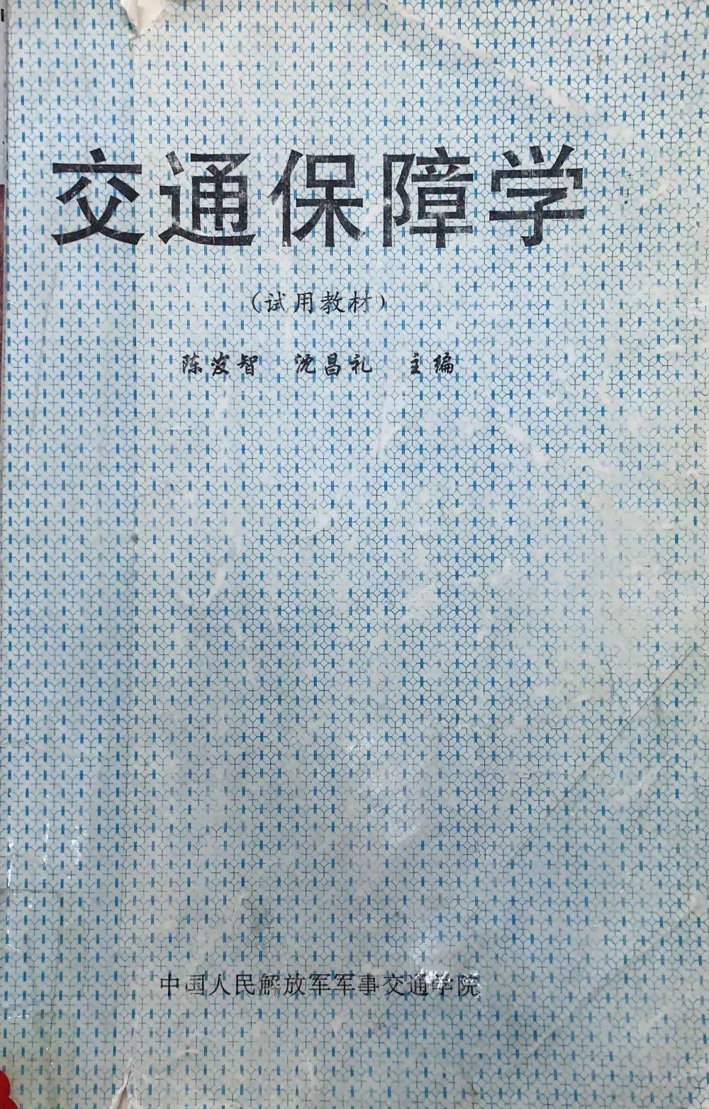 中國人民解放軍陸軍軍事交通學院(天津軍事交通學院)