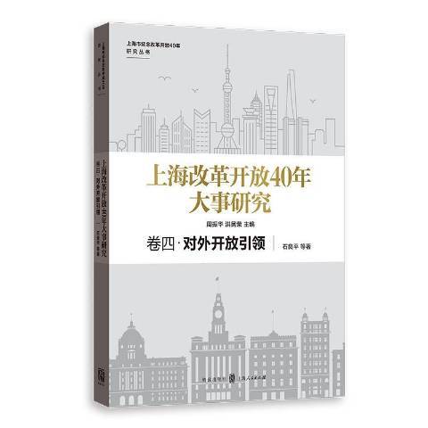 上海改革開放40年大事研究卷四：對外開放